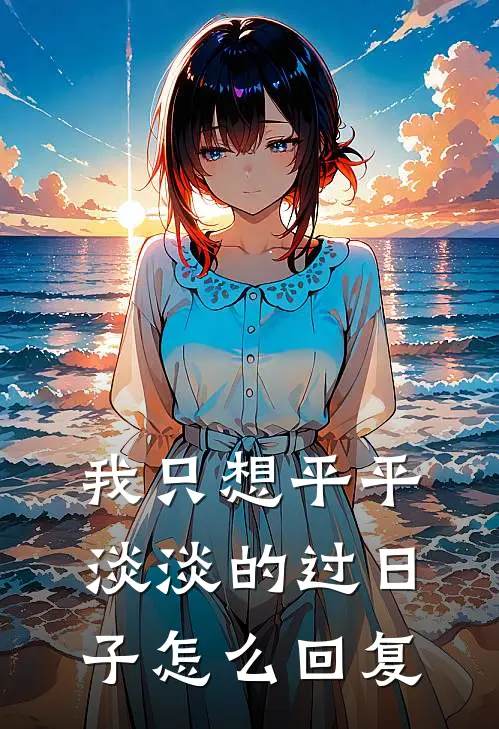 我只想平平淡淡的过日子怎么回复