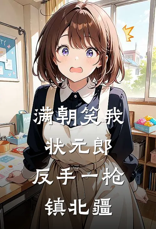 满朝笑我状元郎，反手一枪镇北疆