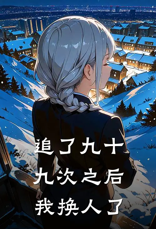 追了九十九次之后，我换人了(季沉苏念)热门小说_《追了九十九次之后，我换人了》最新章节在线阅读