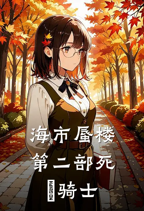 海市蜃楼第二部死靈骑士萧秋水萧青山免费小说完结_最新章节列表海市蜃楼第二部死靈骑士(萧秋水萧青山)