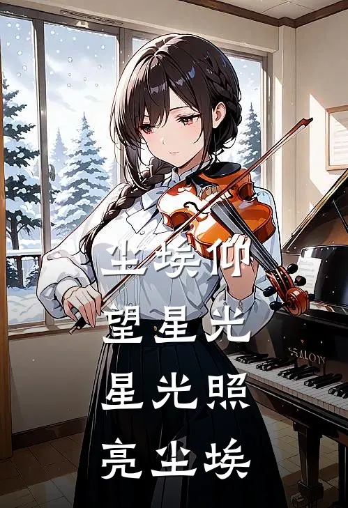 尘埃仰望星光，星光照亮尘埃