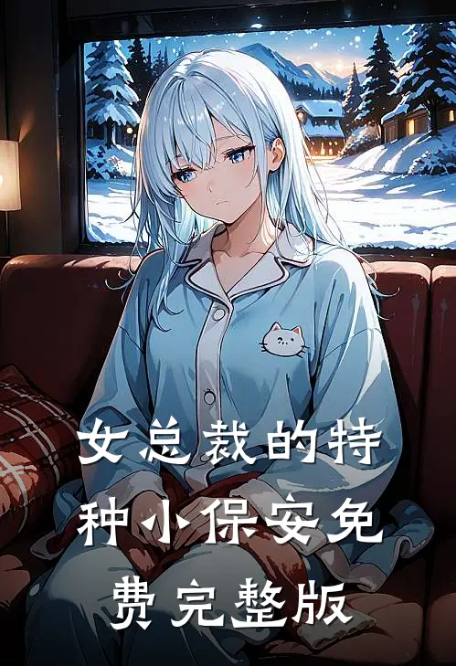 女总裁的特种小保安免费完整版