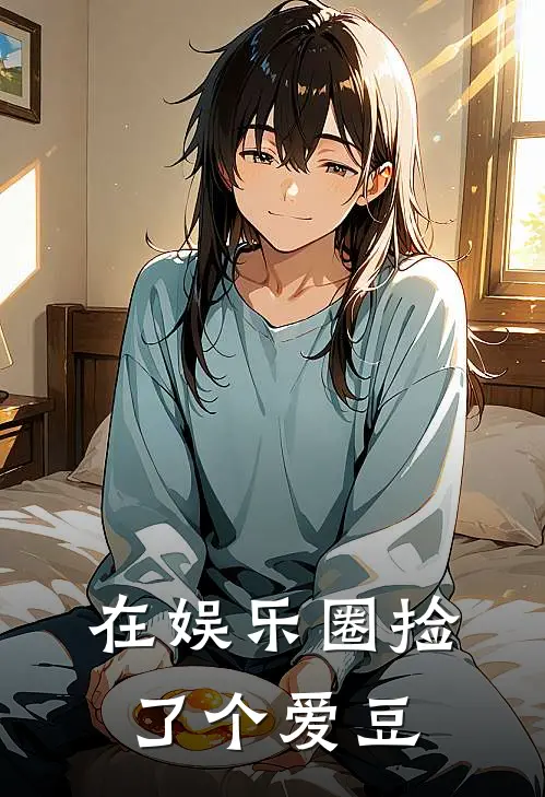 在娱乐圈捡了个爱豆