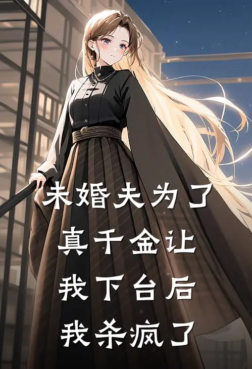 未婚夫为了真千金让我下台后，我杀疯了周斯年斯年热门小说阅读_免费完结小说未婚夫为了真千金让我下台后，我杀疯了周斯年斯年