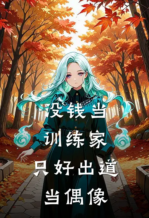 没钱当训练家，只好出道当偶像