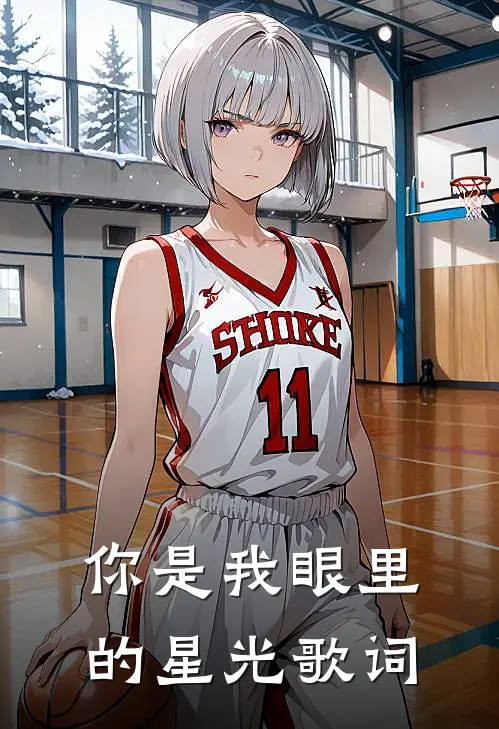 你是我眼里的星光歌词