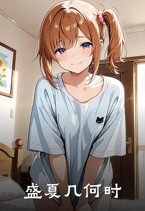 盛夏几何时林初夏苏晴热门小说排行_免费阅读全文盛夏几何时(林初夏苏晴)