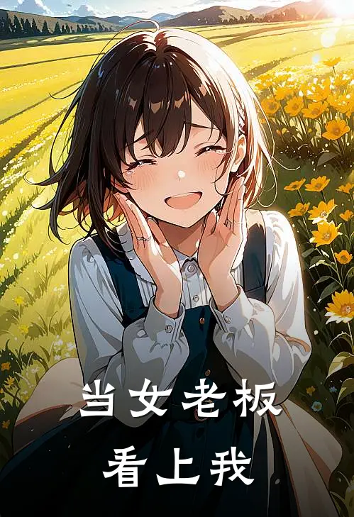 当女老板看上我