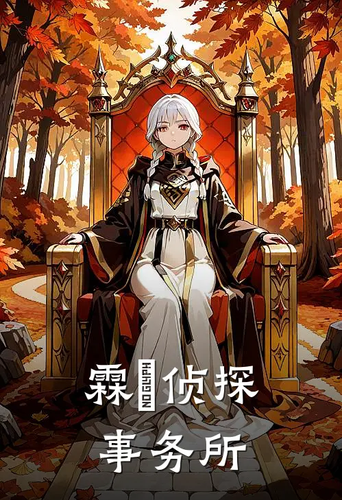 霖誀侦探事务所