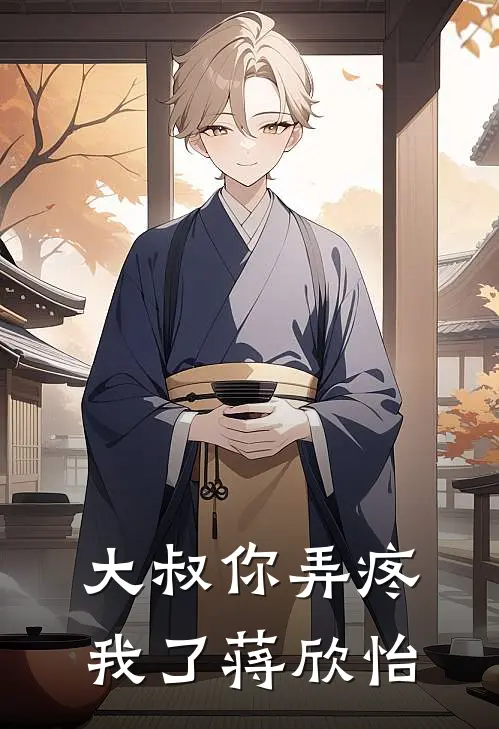 大叔你弄疼我了蒋欣怡