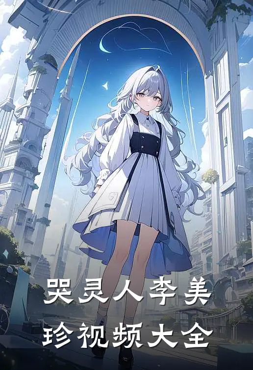 哭灵人李美珍视频大全