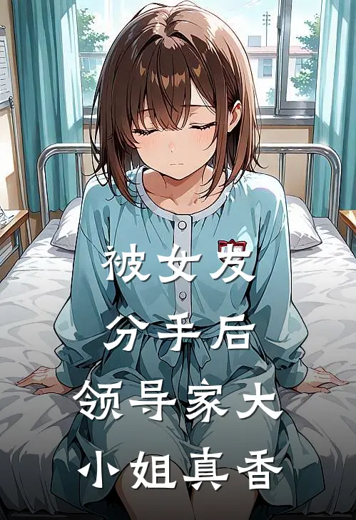 被女友分手后，领导家大小姐真香