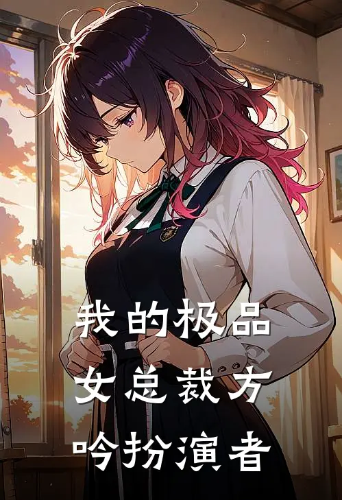 我的极品女总裁方吟扮演者