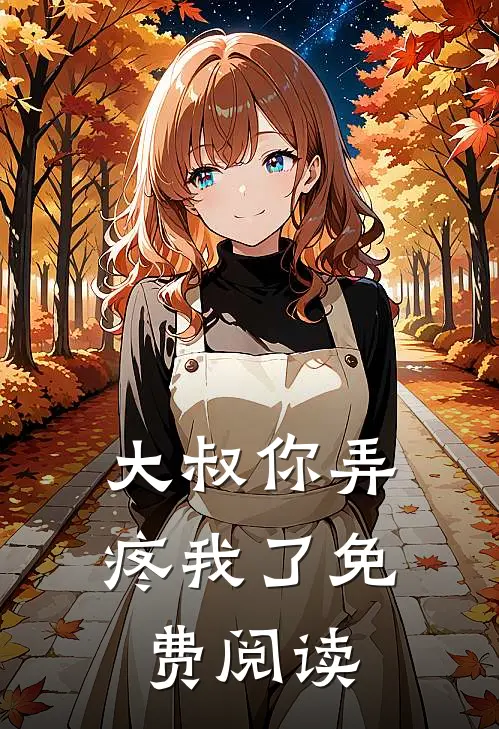 大叔你弄疼我了免费阅读