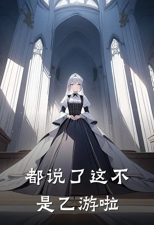 都说了这不是乙游啦