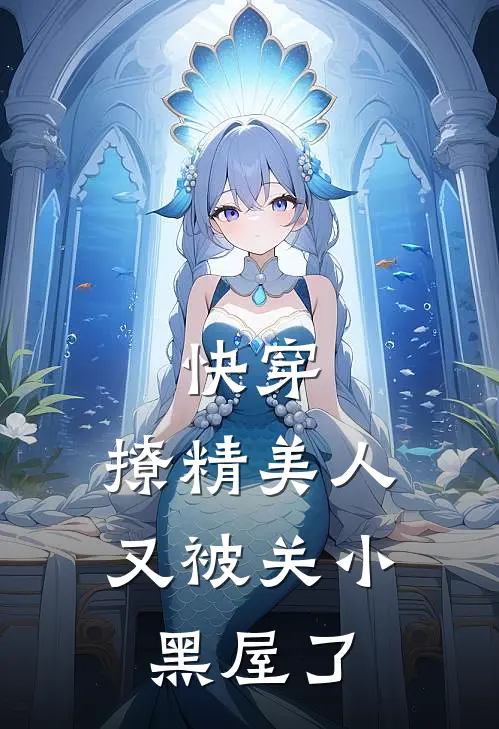 快穿：撩精美人又被关小黑屋了(阮恬恬路忍冬)完整版免费小说_最热门小说快穿：撩精美人又被关小黑屋了(阮恬恬路忍冬)