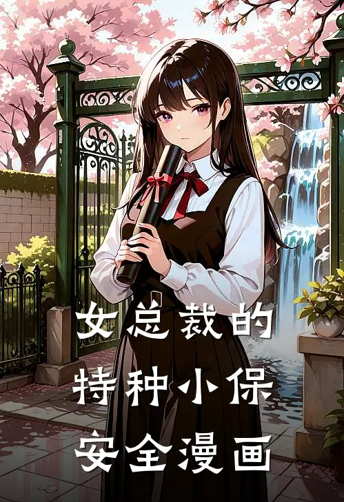 女总裁的特种小保安全漫画
