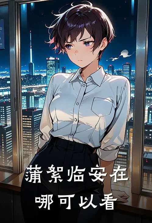 蒲絮临安在哪可以看