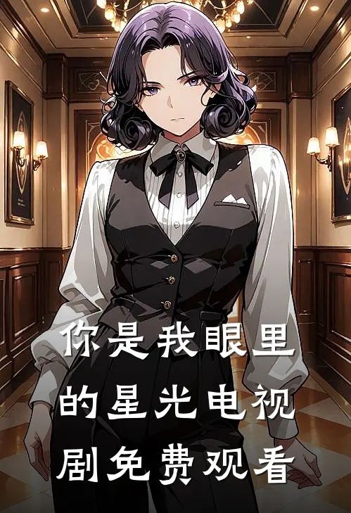 你是我眼里的星光电视剧免费观看