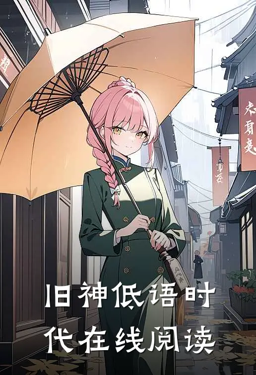 旧神低语时代在线阅读