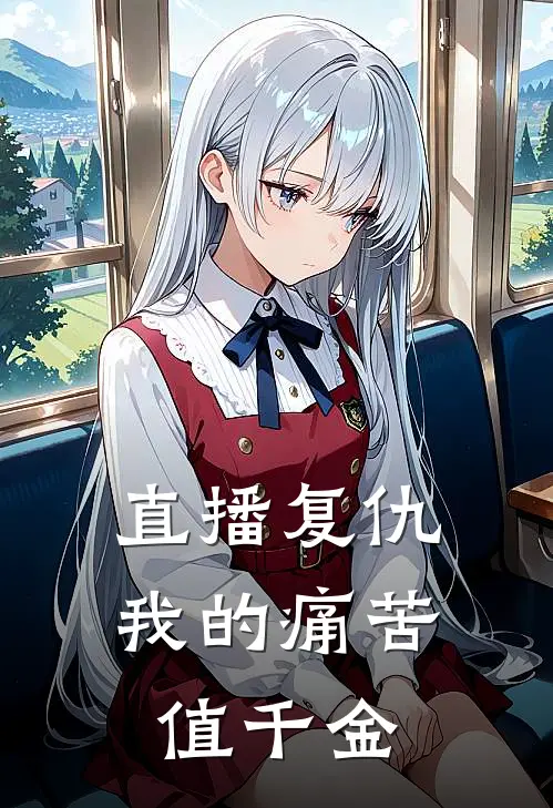 直播复仇，我的痛苦值千金
