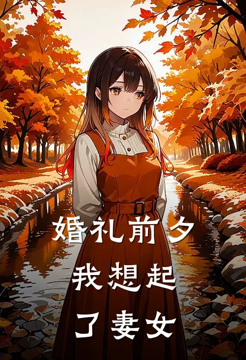 婚礼前夕，我想起了妻女(陆云起苏雨晴)免费热门小说_最新小说推荐婚礼前夕，我想起了妻女陆云起苏雨晴