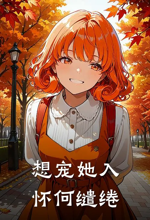 想宠她入怀 何缱绻