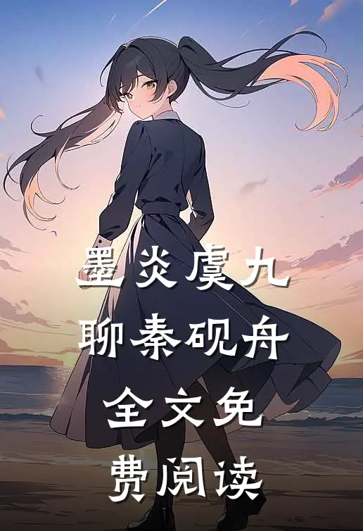 墨炎虞九聊秦砚舟全文免费阅读