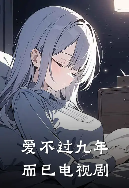 爱不过九年而已电视剧