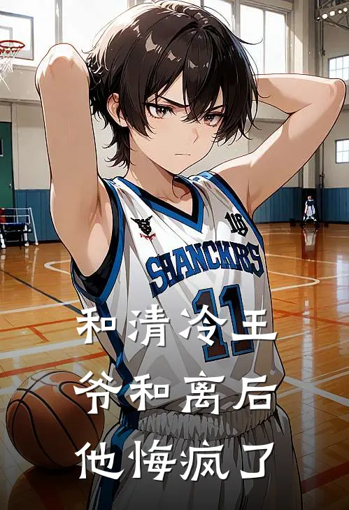 和清冷王爷和离后，他悔疯了