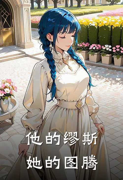 他的缪斯，她的图腾