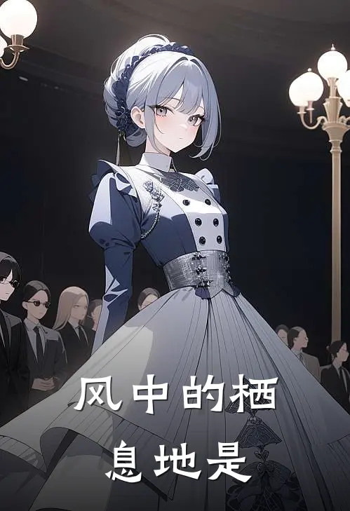 风中的栖息地是
