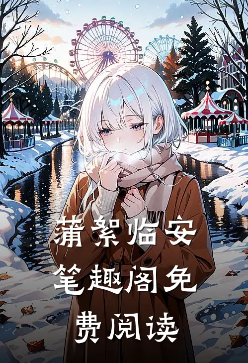 蒲絮临安笔趣阁免费阅读