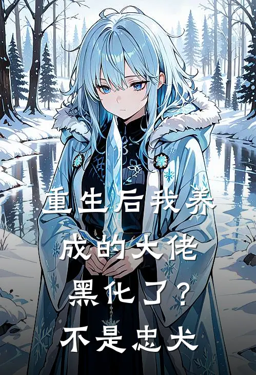 重生后我养成的大佬黑化了？不，是忠犬
