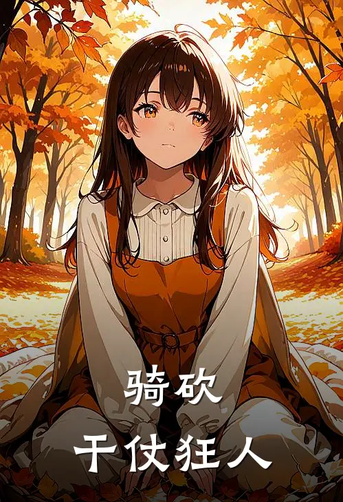 骑砍：干仗狂人罗旭瓦希德免费小说免费阅读_推荐完结小说骑砍：干仗狂人(罗旭瓦希德)