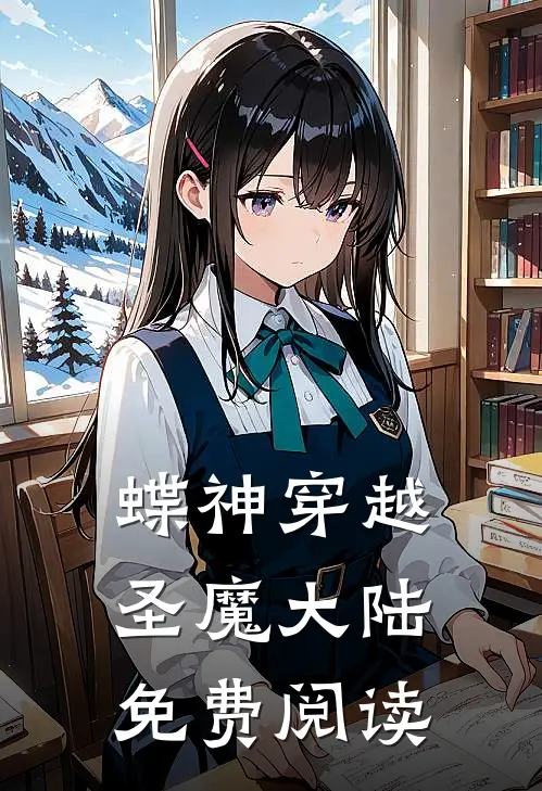 蝶神穿越圣魔大陆免费阅读