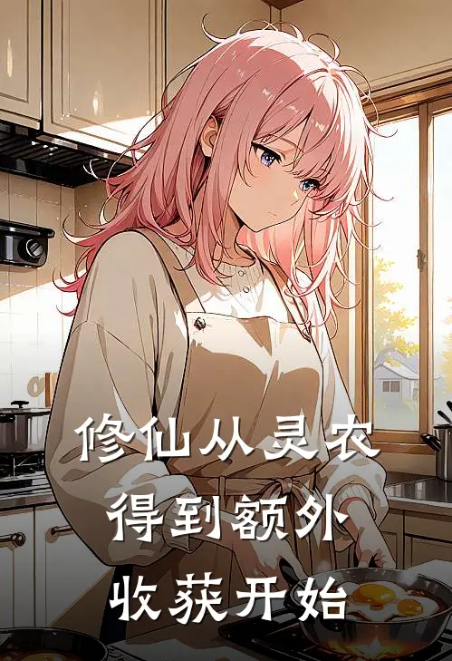 修仙从灵农得到额外收获开始