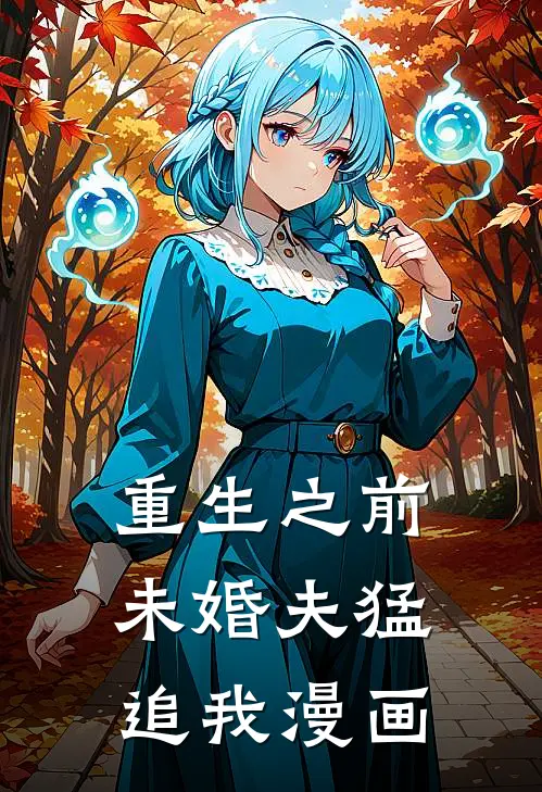 重生之前未婚夫猛追我漫画