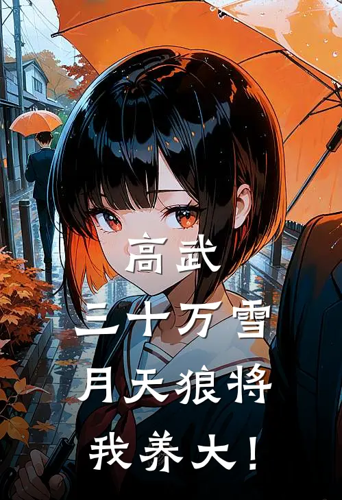 高武，三十万雪月天狼将我养大！