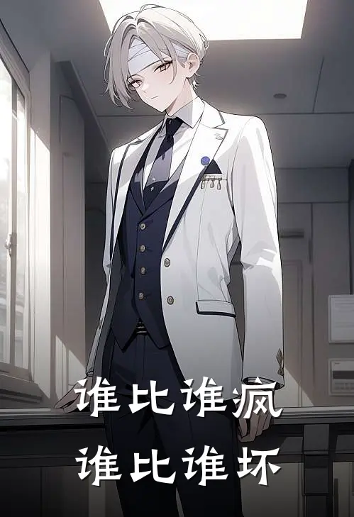 谁比谁疯，谁比谁坏