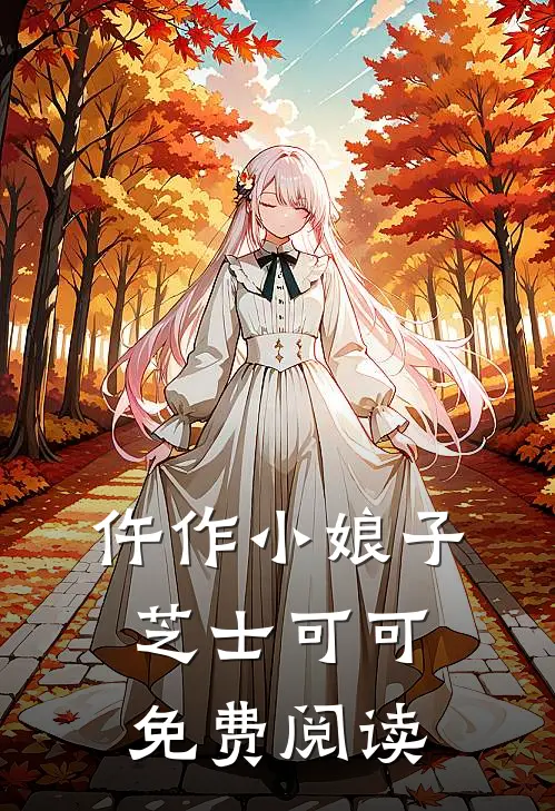 仵作小娘子芝士可可免费阅读