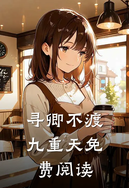 寻卿不渡九重天免费阅读