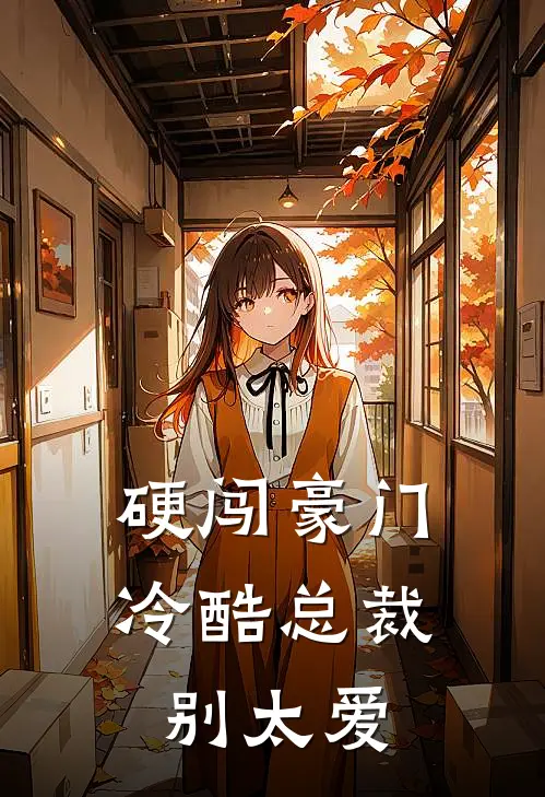 硬闯豪门，冷酷总裁别太爱