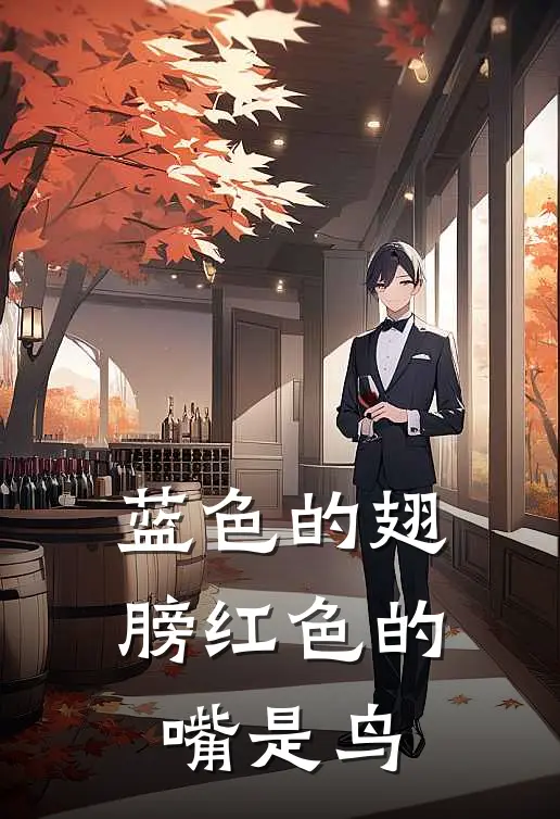 蓝色的翅膀红色的嘴是鸟