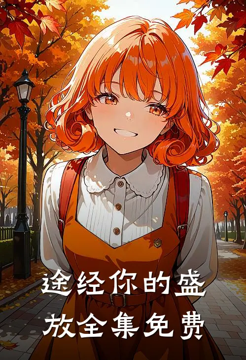 途经你的盛放全集免费