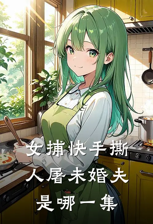 女捕快手撕人屠未婚夫是哪一集