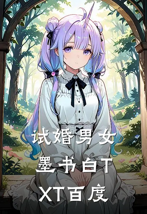 试婚男女墨书白TXT百度