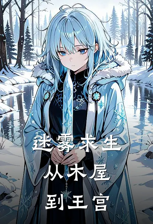 迷雾求生：从木屋到王宫陈小川陈小川在线免费小说_最新推荐小说迷雾求生：从木屋到王宫(陈小川陈小川)