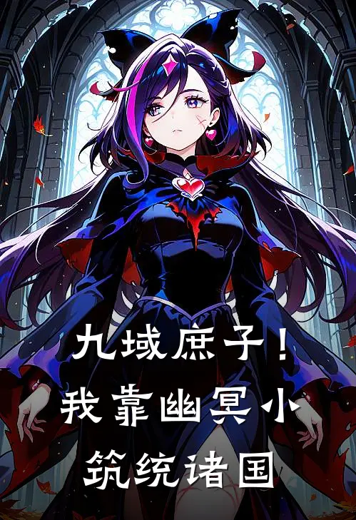 九域庶子！我靠幽冥小筑统诸国顾昭刘婆免费小说全集_小说免费完结九域庶子！我靠幽冥小筑统诸国顾昭刘婆