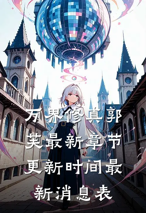万界修真郭芙最新章节更新时间最新消息表